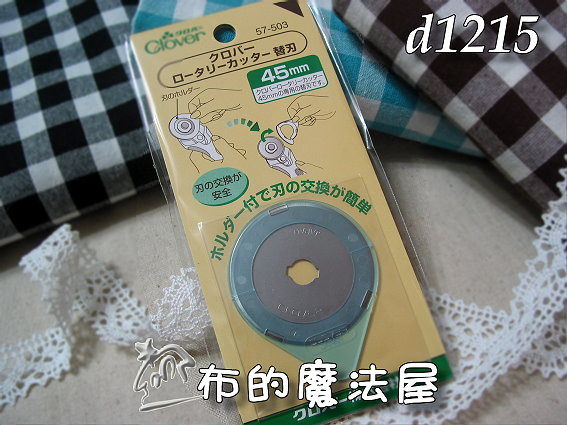 【布的魔法屋】日本進口d1215可樂牌45mm藍柄布切割刀片.滾刀片.輪刀片.裁刀片(裁布工具)