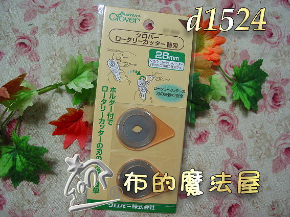 【布的魔法屋】日本進口d1524可樂牌28mm藍柄布切割刀片.滾刀片.輪刀片.裁刀片(裁布工具)