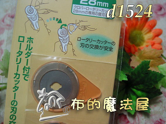 【布的魔法屋】日本進口d1524可樂牌28mm藍柄布切割刀片.滾刀片.輪刀片.裁刀片(裁布工具)