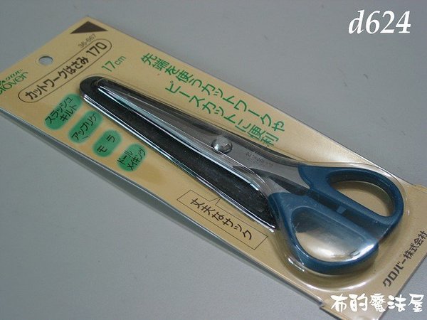【布的魔法屋】日本進口d624可樂牌17cm剪布剪刀(附皮套.適用娃娃布偶.mola.貼布切割) 