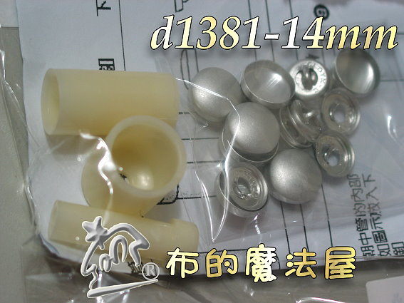 【布的魔法屋】日本進口d1381-14mm鋁包扣組+打具(附說明書)(釦子/拼布材料/縫紉材料) 