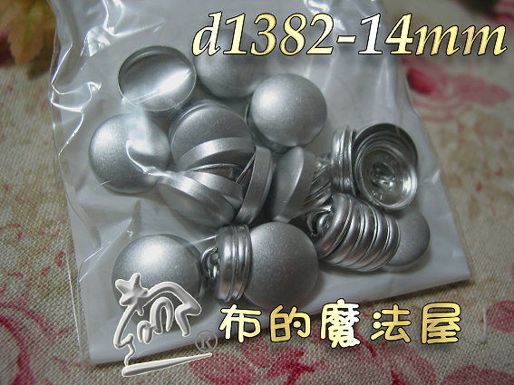 【布的魔法屋】d1382-14mm鋁包扣組.日本進口(釦子/拼布材料/縫紉材料/拼布用品) 