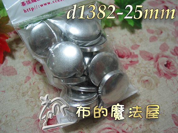 【布的魔法屋】d1382-25mm鋁包扣組.日本進口(釦子/拼布材料/縫紉材料/拼布用品)