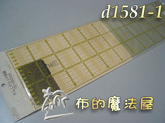 【布的魔法屋】日本進口d1581-1可樂牌omnigrid-15*60cm機縫裁布定規尺拼布切割尺.拼布尺 