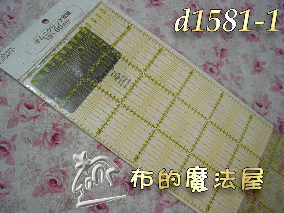 【布的魔法屋】日本進口d1581-1可樂牌omnigrid-15*60cm機縫裁布定規尺拼布切割尺.拼布尺 