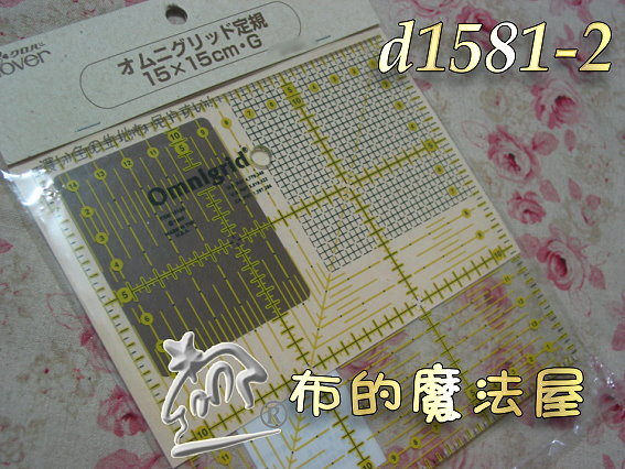 【布的魔法屋】日本進口d1581-2可樂牌omnigrid-15*15cm機縫裁布定規尺拼布切割尺-拼布尺 