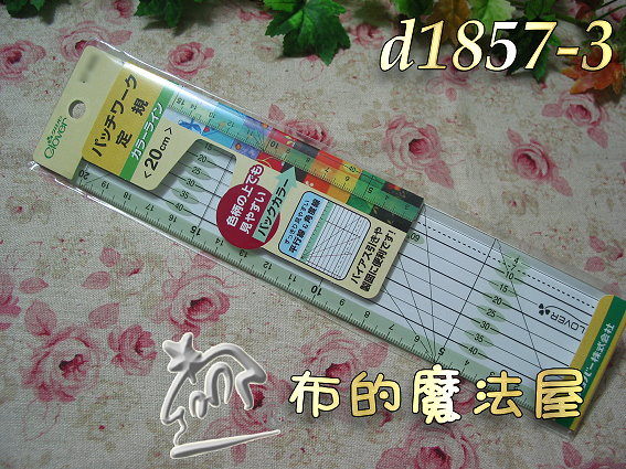 【布的魔法屋】日本進口d1857-3可樂牌20cm拼布專用雙色定規尺(拼布尺/縫份尺/製圖尺) 