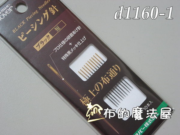 【布的魔法屋】日本進口d1160-1可樂牌黑金剛系列短手縫針- 拼布針縫針拼布工具拼布材料 
