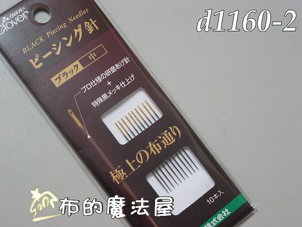 【布的魔法屋】日本進口d1160-2可樂牌黑金剛系列中手縫針- 拼布針縫針拼布工具拼布材料 