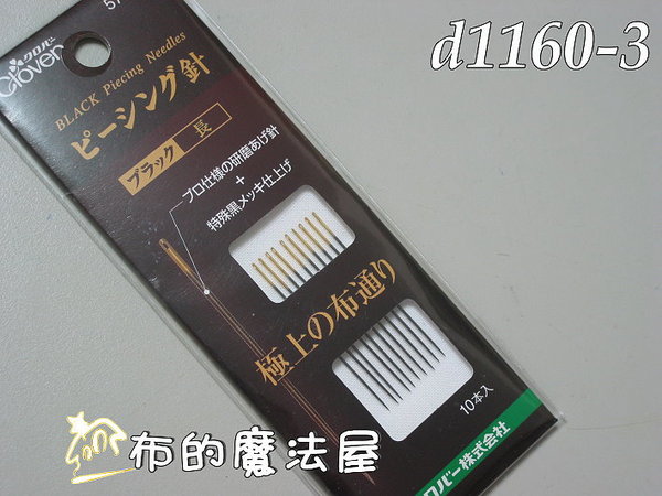 【布的魔法屋】日本進口d1160-3可樂牌黑金剛系列長手縫針(拼布針縫針拼布工具拼布材料)