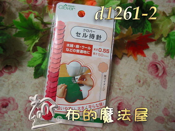 【布的魔法屋】日本進口d1261-2可樂牌紅梅花針(適羊毛布.棉麻布用/拼布針/拼布工具) 