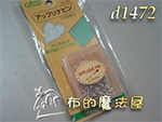 日本進口可樂牌貼布縫專用珠針