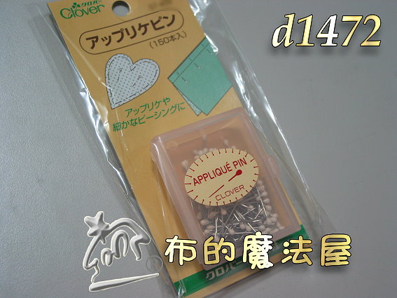 【布的魔法屋】日本進口d1472可樂牌貼布縫專用珠針(拼布工具/拼布材料.拼布周邊) 