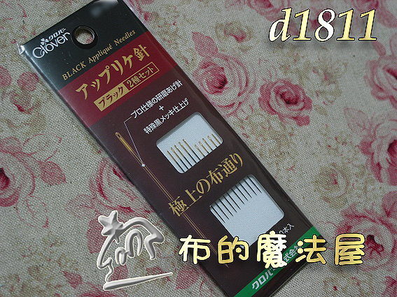 【布的魔法屋】日本進口d1811可樂牌黑金剛系列貼布縫手縫綜合針(拼布針.手縫針/拼布工具) 