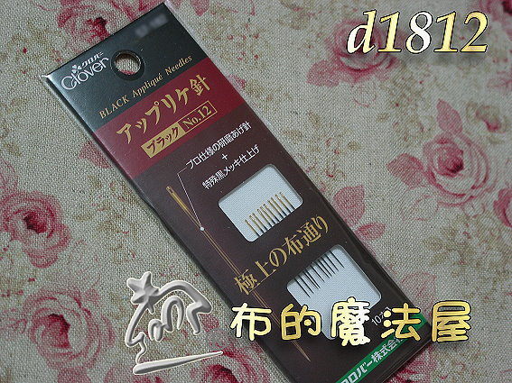 【布的魔法屋】日本進口d1812可樂牌no.12黑金剛貼布縫手縫針(貼布縫針.拼布針) 