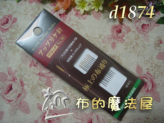 【布的魔法屋】日本進口d1874可樂牌no.10黑金剛貼布縫手縫針(貼布縫針.拼布針/拼布工具 ) 