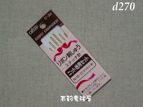 【布的魔法屋】日本進口d270可樂牌18-22號綜合緞帶刺繡針(刺繡工具/ 刺繡材料/拼布工具) 
