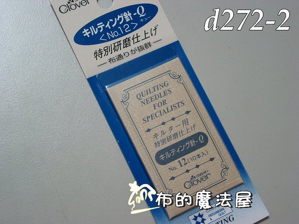 【布的魔法屋】日本進口d272-2可樂牌12號壓線研磨針.研磨手縫壓線針(刺繡工具/ 刺繡材料) 