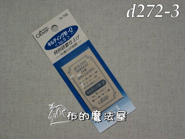 【布的魔法屋】日本進口d272-3可樂牌9號壓線研磨針.研磨手縫壓線針(刺繡工具/刺繡材料) 