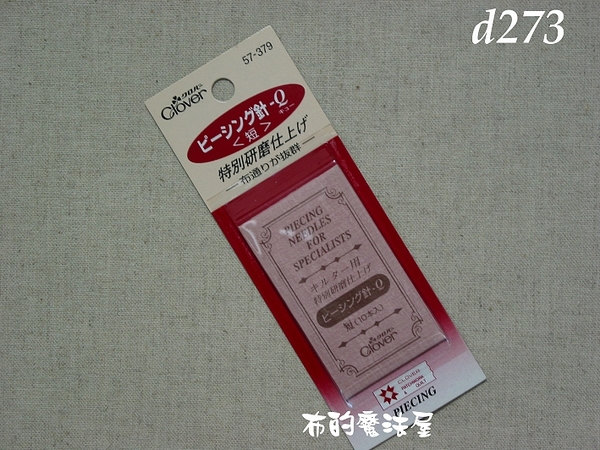 【布的魔法屋】日本進口d273可樂牌短研磨手縫針(刺繡工具/ 刺繡材料/拼布工具/拼布材料)