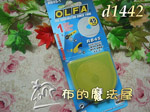 Olfa-45mm裁刀片