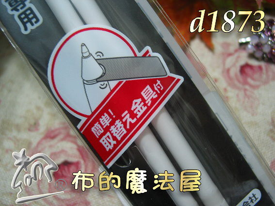 【布的魔法屋】日本進口d1873可樂牌白色水消補充筆.深色布用(製圖筆/消失筆適用拼布紙型) 