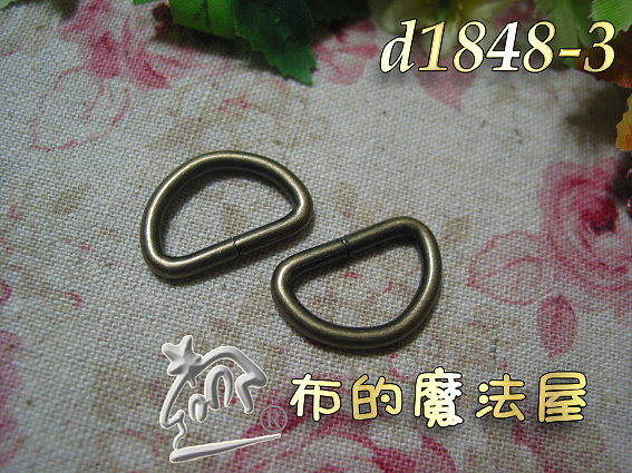 D型環-布的魔法屋-提供精緻優質D型環,適合調整織帶長度.拼布提把金屬型環.D形環,拼布材料,D字環.D環,拼布型環,D型環工廠經銷,D型環哪裡賣