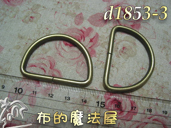 D型環-布的魔法屋-提供精緻優質D型環,適合調整織帶長度.拼布提把金屬型環.D形環,拼布材料,D字環.D環,拼布型環,D型環工廠經銷,D型環哪裡賣
