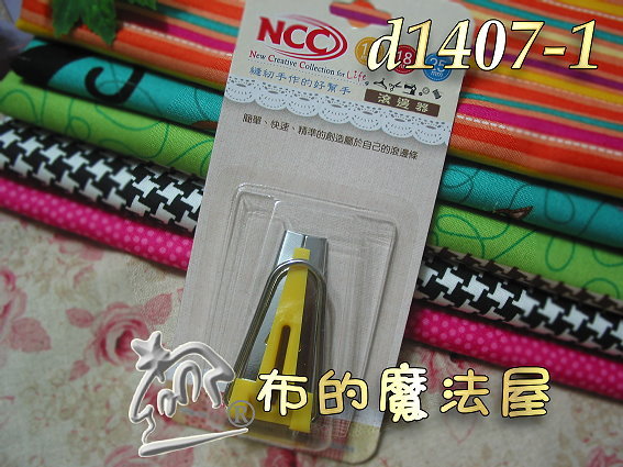 【布的魔法屋】d1407-1-NCC黃色12mm滾邊器(滾邊條)(拼布工具 /拼布材料/縫紉工具)
