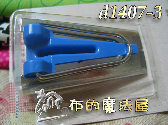 【布的魔法屋】d1407-3-NCC藍色25mm滾邊器(滾邊條)(拼布工具 /拼布材料/縫紉工具) 