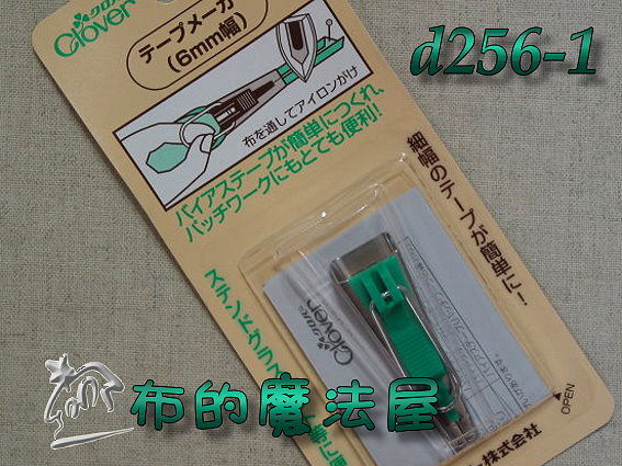 【布的魔法屋】日本進口d256-1可樂牌6mm滾邊器(滾邊條)(拼布工具/拼布用品) 