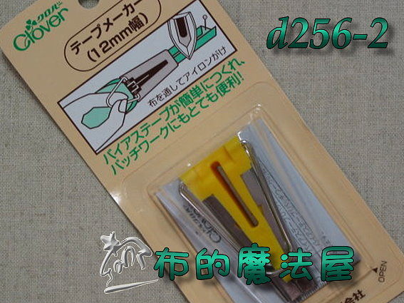 【布的魔法屋】日本進口d256-2可樂牌12mm滾邊器(滾邊條)(拼布工具/拼布用品) 