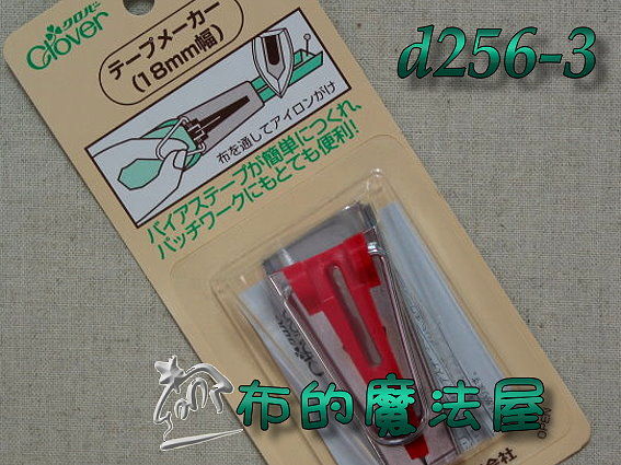 【布的魔法屋】日本進口d256-3可樂牌18mm滾邊器(滾邊條)(拼布工具 /拼布材料/縫紉工具) 