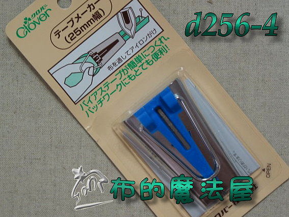 【布的魔法屋】日本進口d256-4可樂牌25mm滾邊器(滾邊條)(拼布工具/拼布用品) 