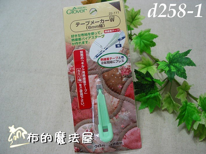 【布的魔法屋】日本進口d258-1可樂牌6mm綠色2用滾邊器(滾邊條.熱接酌用滾邊條)