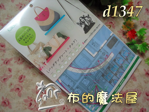 【布的魔法屋】日本進口d1347可樂牌方形袋物型板.手提包型板(拼布型板/手工藝.拼布工具)