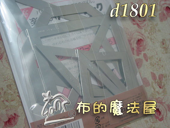【布的魔法屋】日本進口d1801輕金屬四角.八角板組型板(拼布型板/拼布材料/手工藝) 