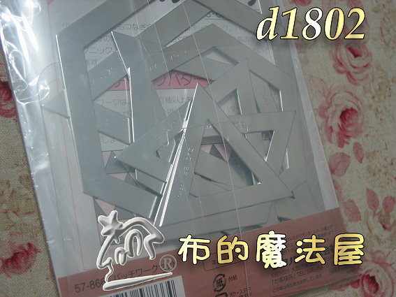 【布的魔法屋】日本進口d1802輕金屬三角.六角板組型板(拼布型板/拼布材料/手工藝) 
