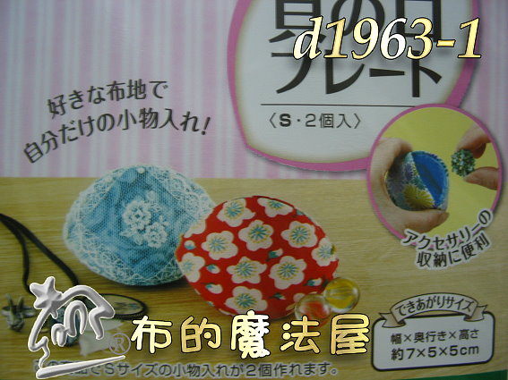 【布的魔法屋】日本進口d1963-1可樂牌s小小包貝殼型板(拼布型板/手工藝.拼布工具) 