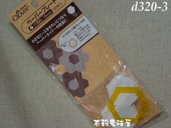 【布的魔法屋】d320-3日本進口可樂牌◎16mm◎六角形紙型型板(拼布型板/拼布材料拼布紙型) 