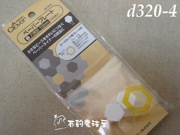 【布的魔法屋】d320-4日本進口可樂牌◎10mm◎六角形紙型型板(拼布型板/拼布材料拼布紙型) 