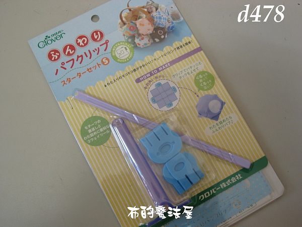 【布的魔法屋】日本進口d478-s可樂牌泡芙型板+工具(塞棉組合器)(拼布型板/拼布材料)