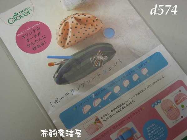【布的魔法屋】日本進口d574可樂牌貝殼小包型板(拼布型板/拼布材料/手工藝.拼布工具)